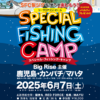 鹿児島スペシャルフィッシングキャンプ 2025