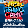 5月18日(日) スペシャルフィッシングキャンプ in 青森アカムツ 2025