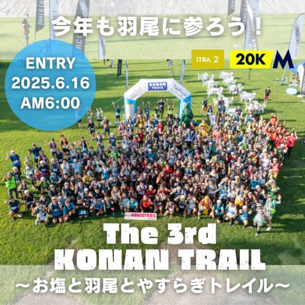 第３回 KONAN TRAIL ～お塩と羽尾とやすらぎトレイル～ - 画像 (2)