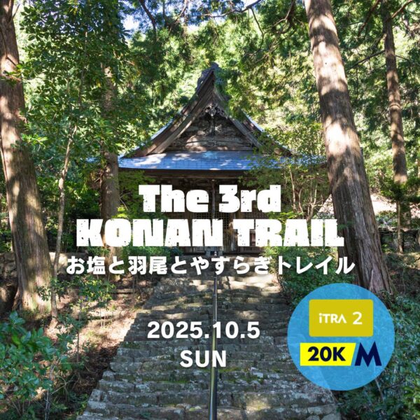 第３回 KONAN TRAIL ～お塩と羽尾とやすらぎトレイル～