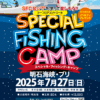SPECIAL FISHING CAMP in AKASHI 2025 (御紹介枠)