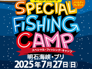 SPECIAL FISHING CAMP in AKASHI 2025