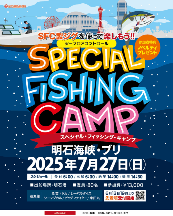 SPECIAL FISHING CAMP in AKASHI 2025