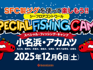 [抽選申込]スペシャルフィッシングキャンプ in 小名浜アカムツ 令和7年12月6日(土)開催