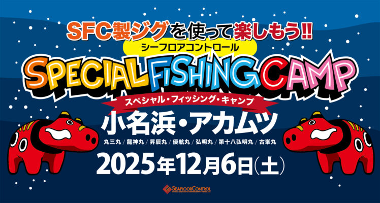 [抽選申込]スペシャルフィッシングキャンプ in 小名浜アカムツ 令和7年12月6日(土)開催