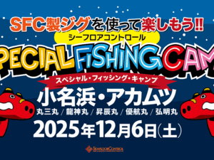 [抽選申込]スペシャルフィッシングキャンプ in 小名浜アカムツ 令和7年12月6日(土)開催