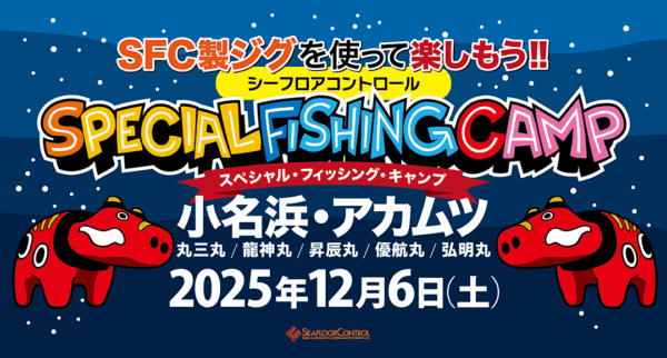 [抽選申込]スペシャルフィッシングキャンプ in 小名浜アカムツ 令和7年12月6日(土)開催