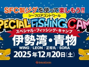 スペシャルフィッシングキャンプ in 伊勢湾（令和７年12月20日開催）