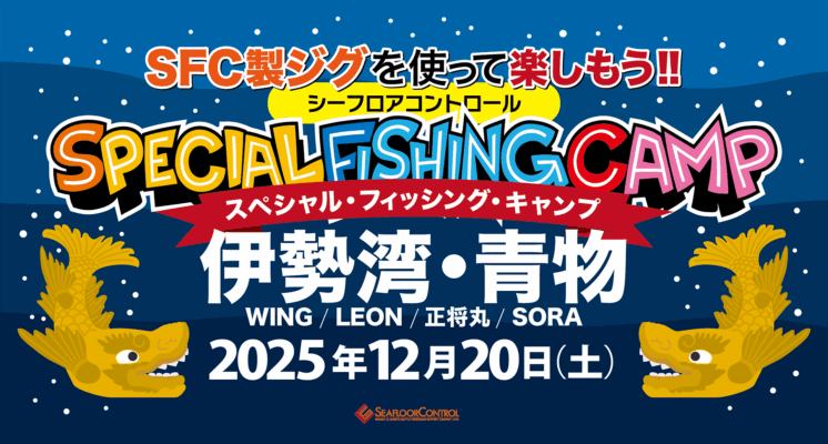 スペシャルフィッシングキャンプ in 伊勢湾（令和７年12月20日開催）