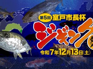 第５回 室戸市長杯ジギング祭