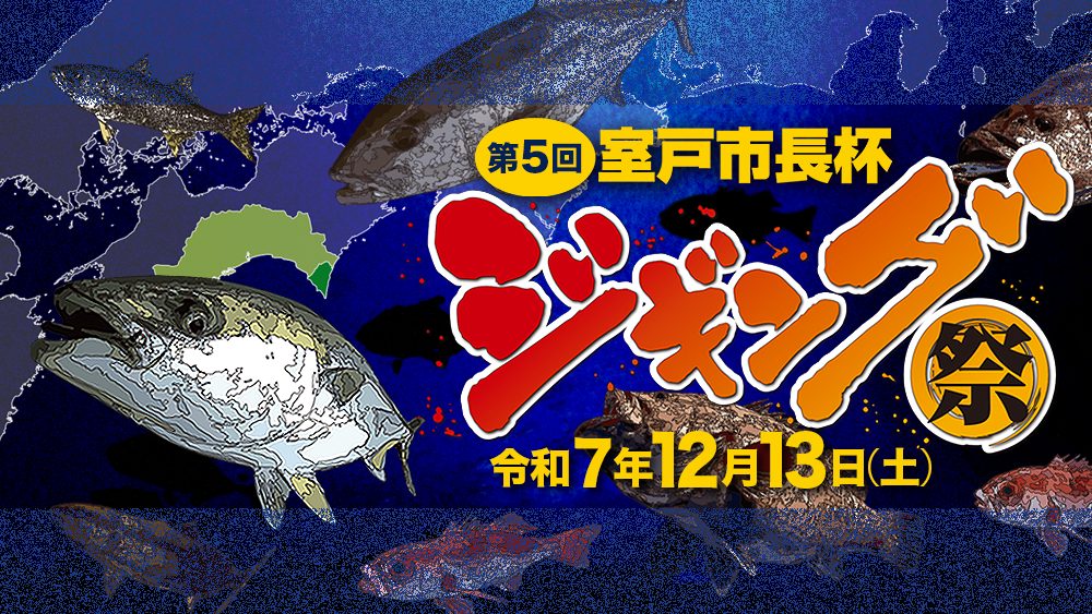 第5回 室戸市長杯ジギング祭