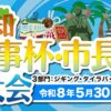 [抽選申込]タイラバ部門(ペア申込) - 第４回 高知 県知事杯・市長杯釣り大会 - 2026