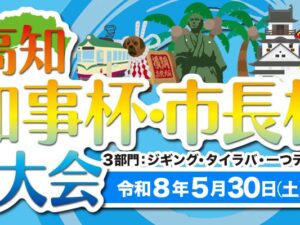 [抽選申込]ジギング部門 - 第４回 高知 県知事杯・市長杯釣り大会 - 2026