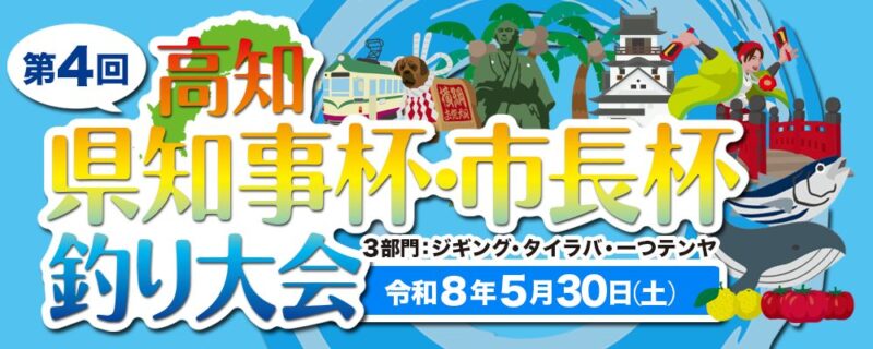 [抽選申込]一つテンヤ部門(ペア申込) - 第４回 高知 県知事杯・市長杯釣り大会 2026