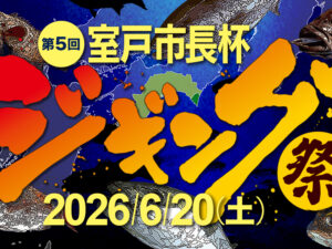 第５回 室戸市長杯ジギング祭 2026