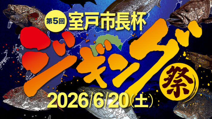 第５回 室戸市長杯ジギング祭 2026
