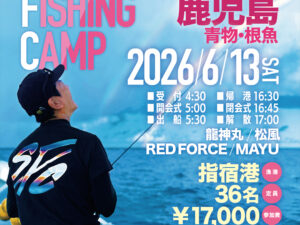 スペシャルフィッシングキャンプ in 鹿児島 2026