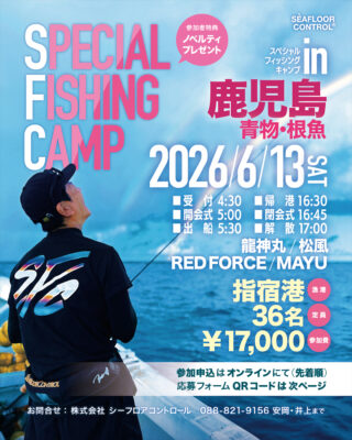 スペシャルフィッシングキャンプ in 鹿児島 2026