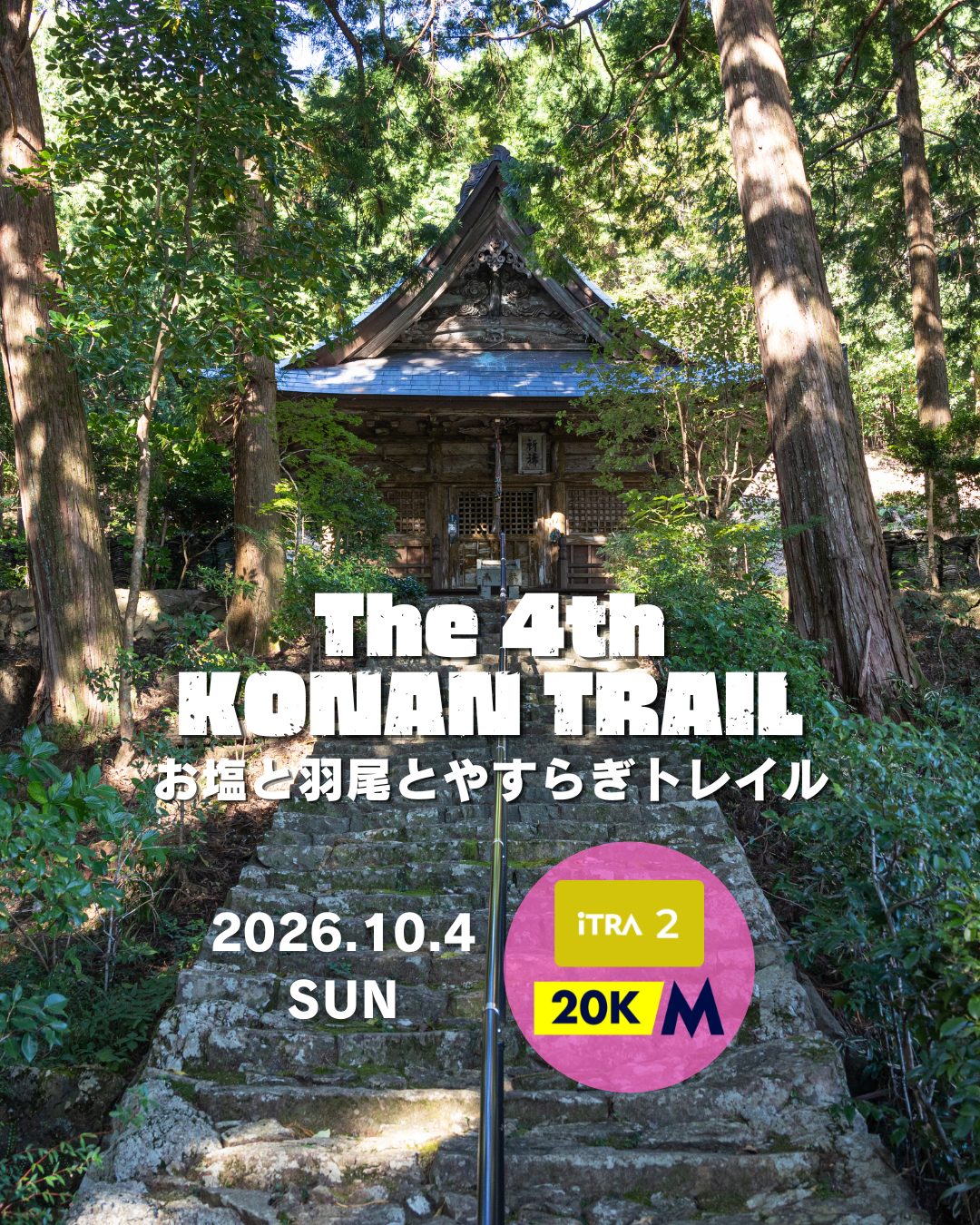 第4回 KONAN TRAIL ~お塩と羽尾とやすらぎトレイル~
