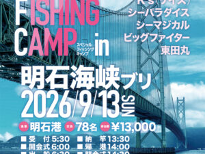 スペシャルフィッシングキャンプ in 明石 2026