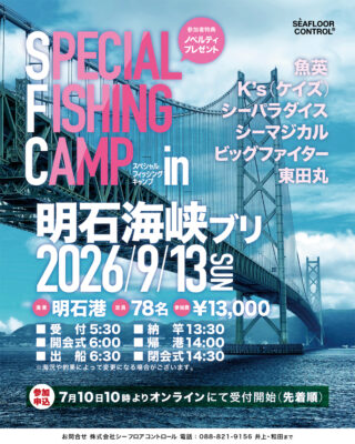 スペシャルフィッシングキャンプ in 明石 2026