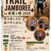 キッズ A-2(小学4~6年) [Trail Jamboree in 甫喜ケ峰 2026]