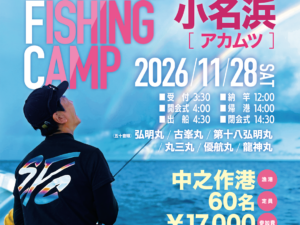 [抽選申込]スペシャルフィッシングキャンプ in 小名浜アカムツ 令和8年11月28日(土)開催