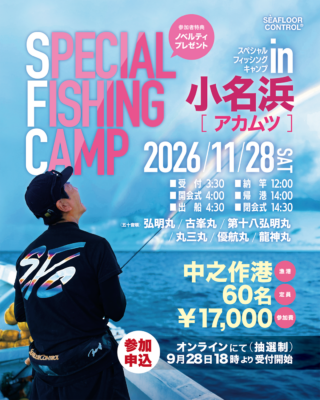 [抽選申込]スペシャルフィッシングキャンプ in 小名浜アカムツ 令和8年11月28日(土)開催